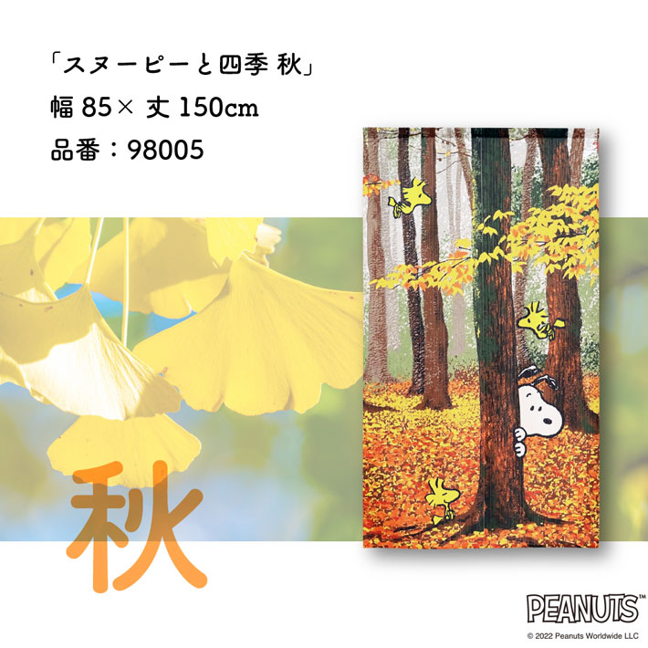 990円 スーパーセール のれん 85cm幅 150cm丈 PEANUTS スヌーピーと四季 春夏秋冬