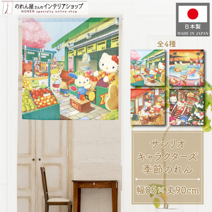 楽天市場】のれん ハローキティ ハート チェック/日本 風景 幅85x丈