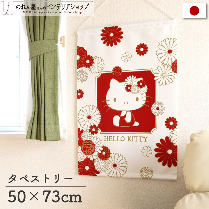 【楽天市場】ハローキティ インテリア グッズ 雑貨 サンリオキャラクターズ タペストリー ポスター 華MUSUBI 幅50 丈73cm