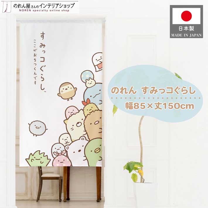 楽天市場】すみっコぐらし グッズ インテリア 85cm幅 90cm丈