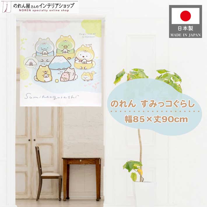 楽天市場】すみっコぐらし グッズ インテリア 85cm幅 90cm丈