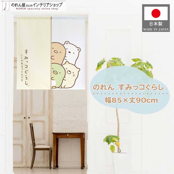 楽天市場】すみっコぐらし グッズ インテリア 85cm幅 90cm丈
