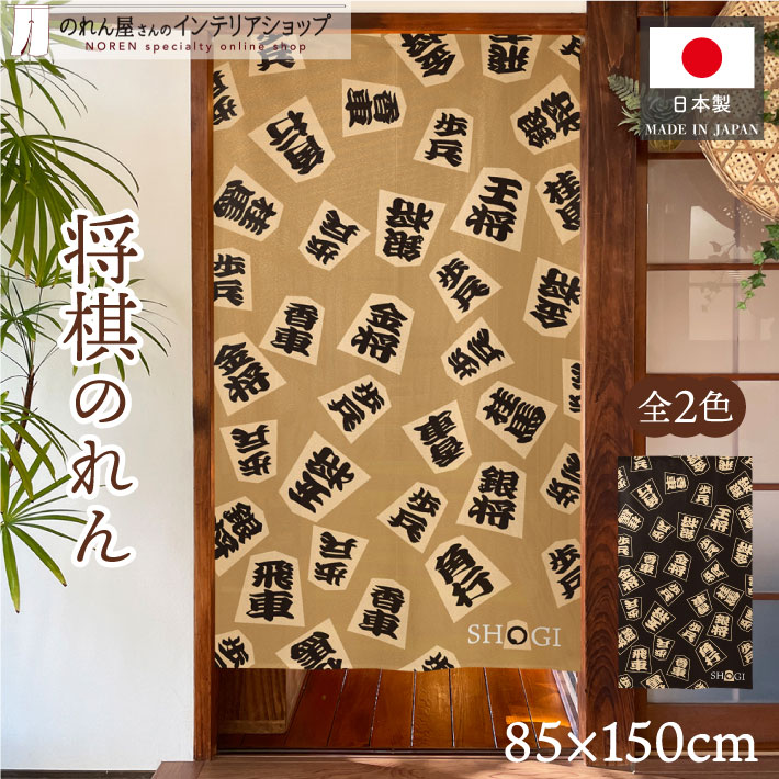 楽天市場】のれん 将棋 駒 85cm幅 150cm丈 タペストリー