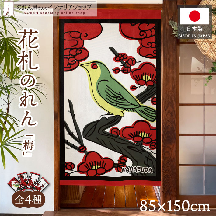価格変更　スキルスクリーン　花と門 のれん 85cm×120cm【完成品】 楽天市場】のれん 花札 花かるた 85cm幅 150cm丈 和風 日本画