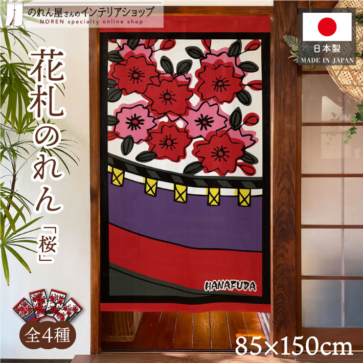 楽天市場】のれん 花札 花かるた 85cm幅 150cm丈 和風 日本画