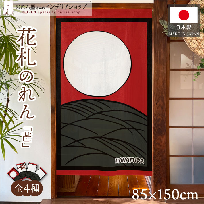 楽天市場】のれん 花札 花かるた 85cm幅 150cm丈 和風 日本画