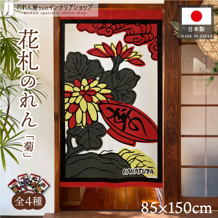 楽天市場】【27日1:59までP2倍】のれん 花札 花かるた 85cm幅 150cm丈