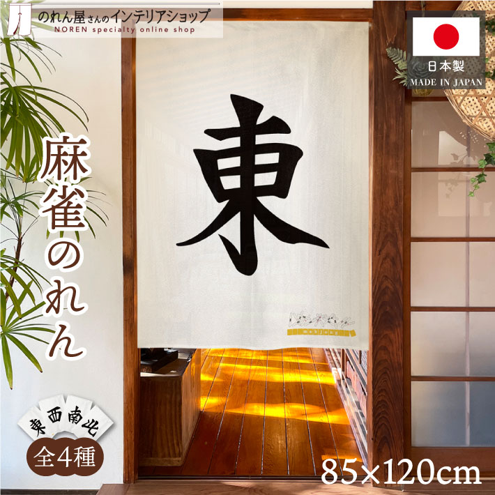 楽天市場】のれん 麻雀 マージャン 85cm幅 90cm丈 タペストリー