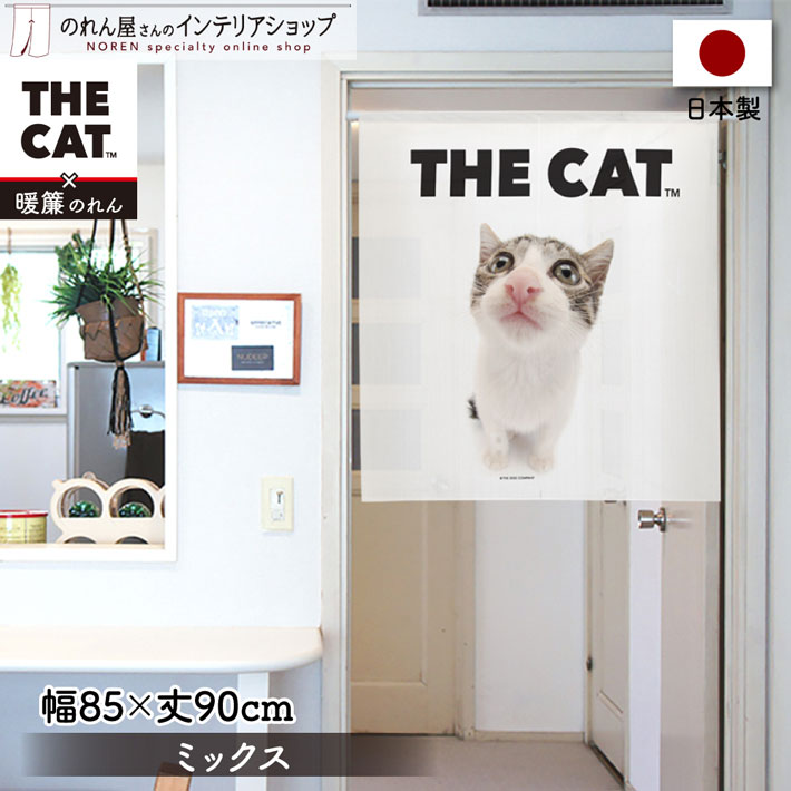 のれん目隠し 壁飾り 猫と花 縦147×横87.5cm ベージュ のれん目隠し 壁