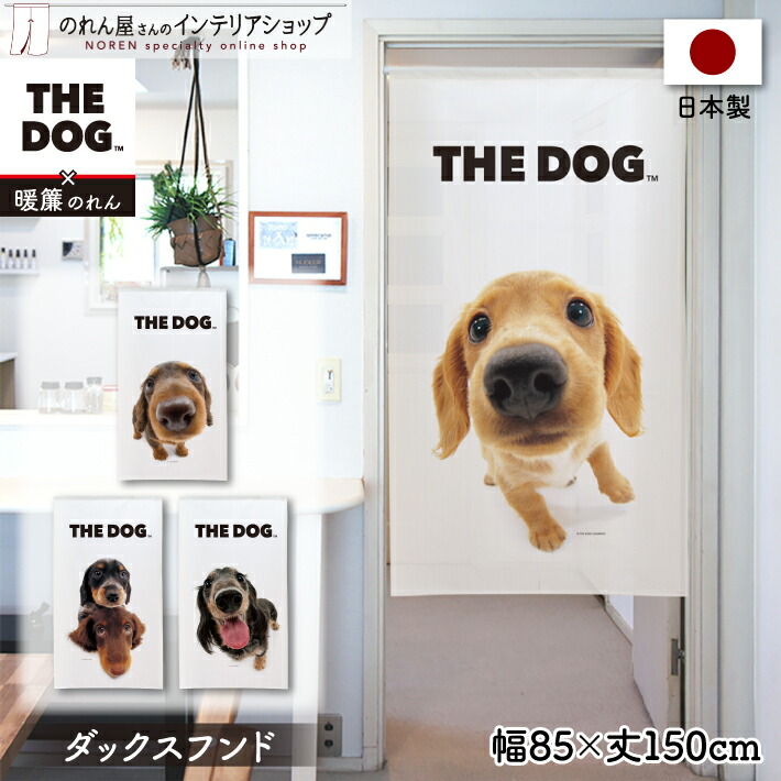 のれん ロング 暖簾 85x150 犬柄 イヌ雑貨 かわいい 間仕切り 洋風 楽天市場】のれん おしゃれ カーテン 間仕切り 目隠し 犬 柴犬