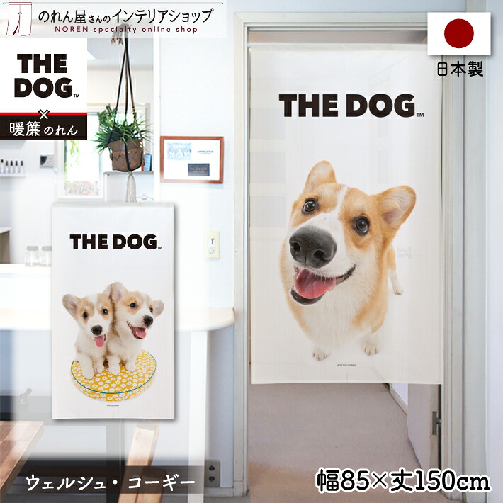 のれん ロング 暖簾 85x150 犬柄 イヌ雑貨 かわいい 間仕切り 洋風 楽天市場】【14日20時〜P3倍】のれん 洋風 犬 いぬ 85cm幅 150cm丈 THE