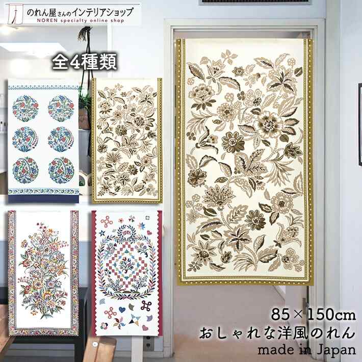 楽天市場 のれん 間仕切り カーテン フラワー柄 受注生産 85cm幅 150cm丈 全4種類 おしゃれ 洋風 花柄 フラワー レトロ ゴブラン風 ホワイト 白 ノーブル ラフィネ グレイス ポポラ 転写 のれん屋さんのインテリアショップ