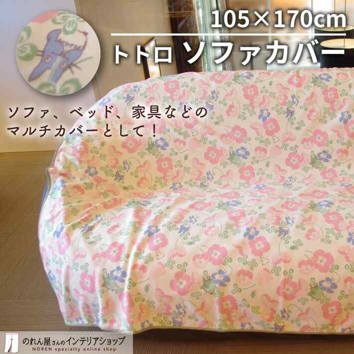 子供部屋 ソファカバー イスカバー スタジオジブリ かわいい おしゃれ ジブリ プレゼント グッズ 105cm 170cm トトロ ギフト 花 マルチクロス 布 105cm ソファーカバー 2人掛け用 170cm ベッドカバー ソファカバー マルチカバー のれん屋さんのインテリアショップ