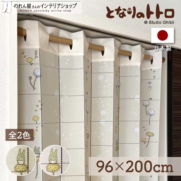 美品 となりのトトロ カーテン 遮光 草かげの中 アイボリー ジブリ トトロ となりのトトロ 草かげの中 アイボリー | オーダーカーテン激安