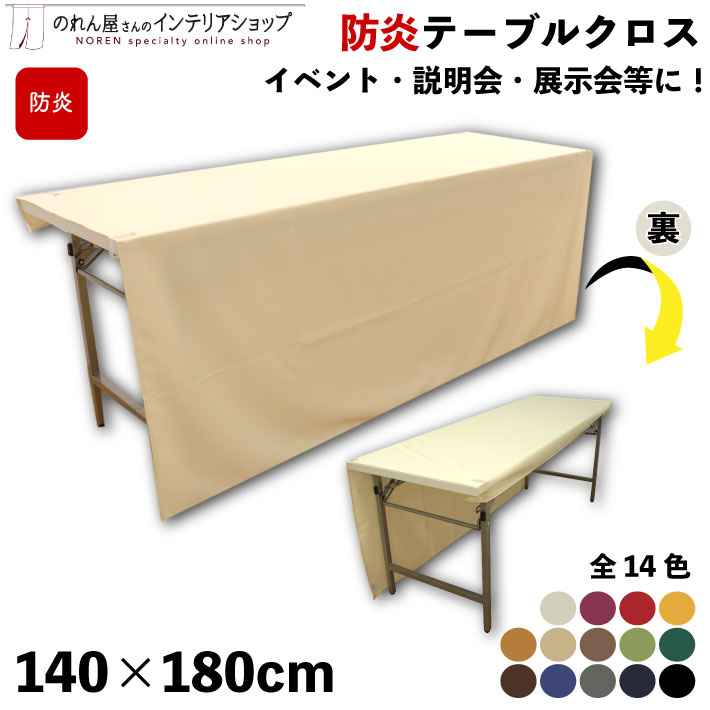 MTG テーブルクロス 楽天市場】防炎テーブルクロス 140cm 180cm 展示会 説明会 業務