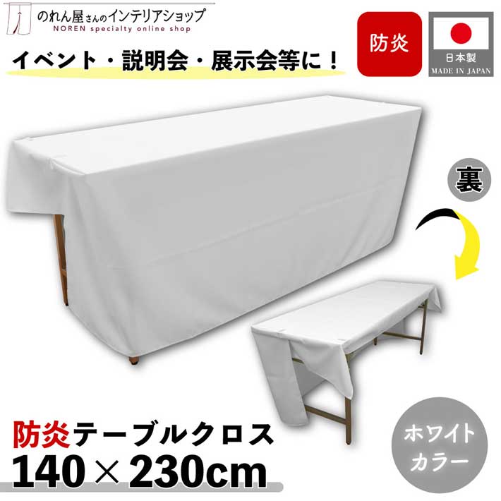 楽天市場】防炎テーブルクロス 140cm 180cm 展示会 説明会 業務