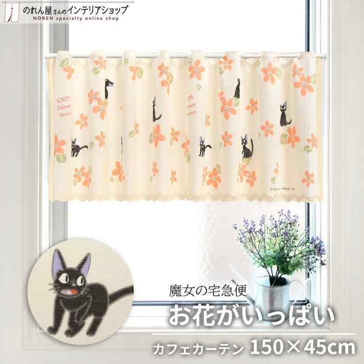 楽天市場】スタジオジブリ 魔女の宅急便カフェカーテン ジジのお散歩