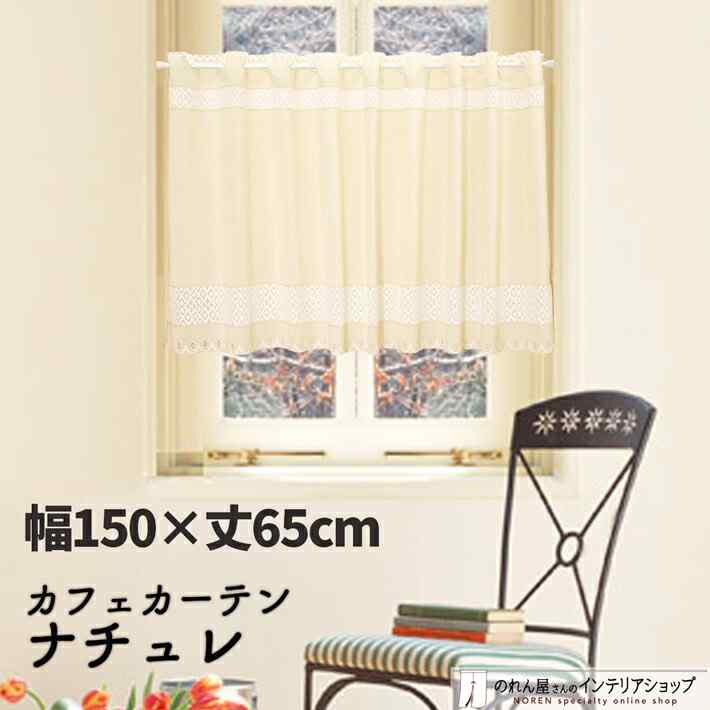 楽天市場】【クーポン配布中】カフェカーテン ツムギ風 150cm幅 45cm丈 白 ホワイト レース おしゃれ 無地 シンプル :  のれん屋さんのインテリアショップ