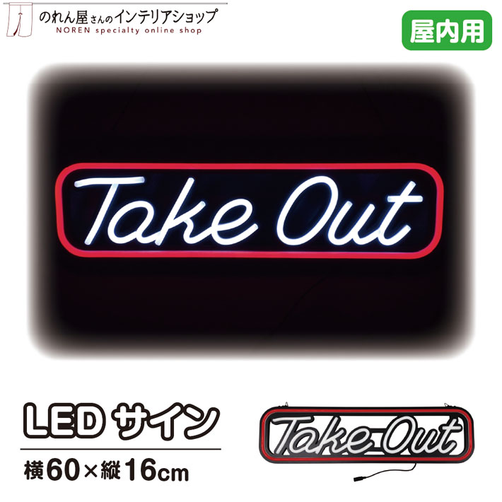 LED 看板 サイン ネオン 店舗用 LEDサイン Take Out 60&times;16cm 赤 白｜のれん屋さんのインテリアショップ 8,954円