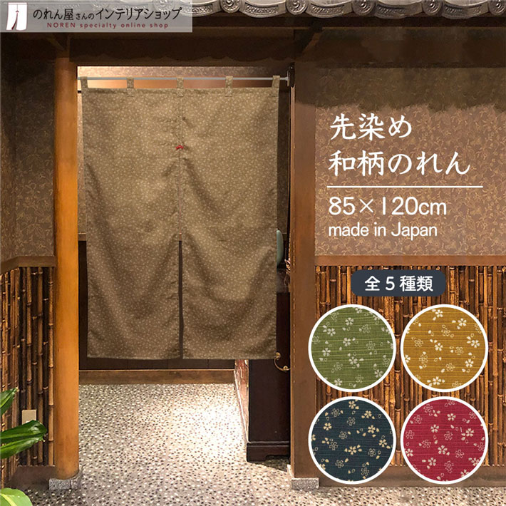 のれん 暖簾 先染め和柄のれん 両面和柄 桜 麻の葉 85cm幅 1cm丈 全5種類 和風 店舗用 間仕切り カーテン 半間のれん 綿 Tintareklam Com Tr