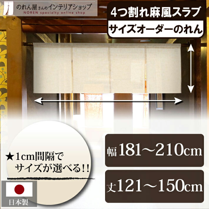 のれん サイズオーダー 麻風スラブ 四つ割れ 幅181cm〜210cm 丈121cm〜150cm 特注 別注 無地 シンプル 店舗 飲食店 居酒屋 暖簾 間仕切り カーテン タペストリー ポスター 目隠し