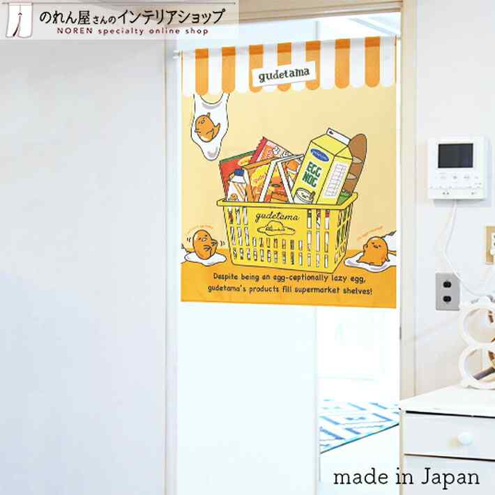 【楽天市場】のれん ぐでたま すーぱーまーけっと 85cm幅 90cm丈 イエロー 短い ショート キャラクター グッズ 暖簾 ノレン