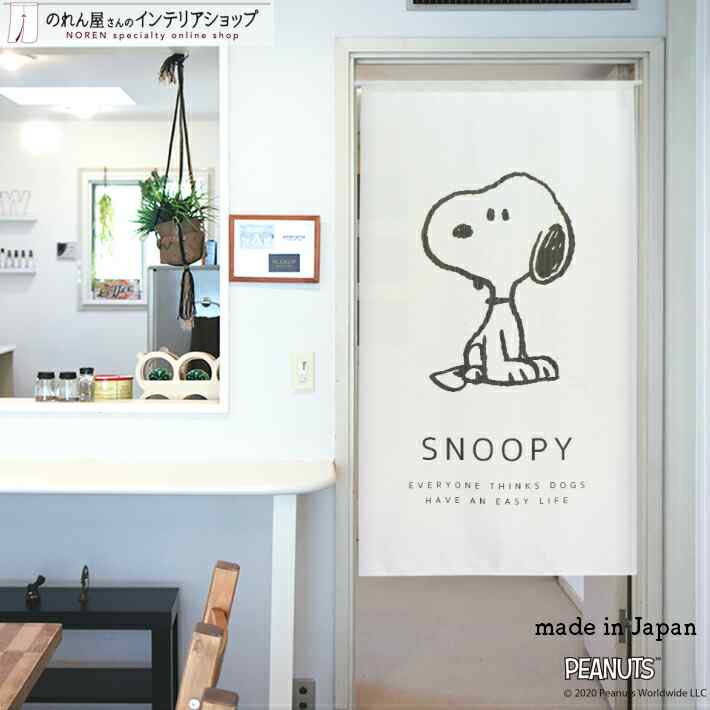 楽天市場 のれん スヌーピー シンプル 150cm丈 受注生産 Snoopy Peanuts のれん屋さんのインテリアショップ