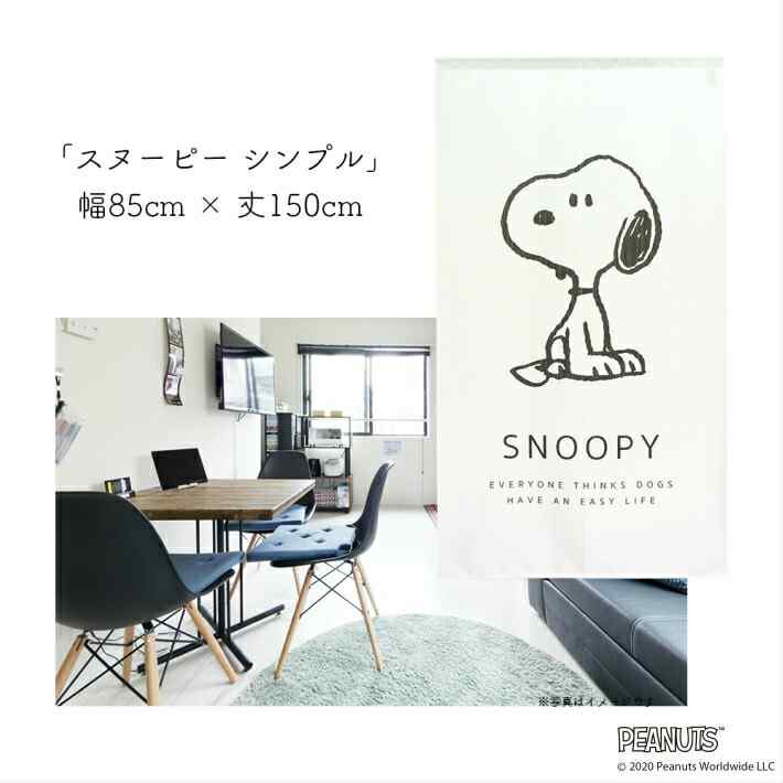 楽天市場 のれん スヌーピー シンプル 85cm幅 150cm丈snoopy Peanuts のれん屋さんのインテリアショップ