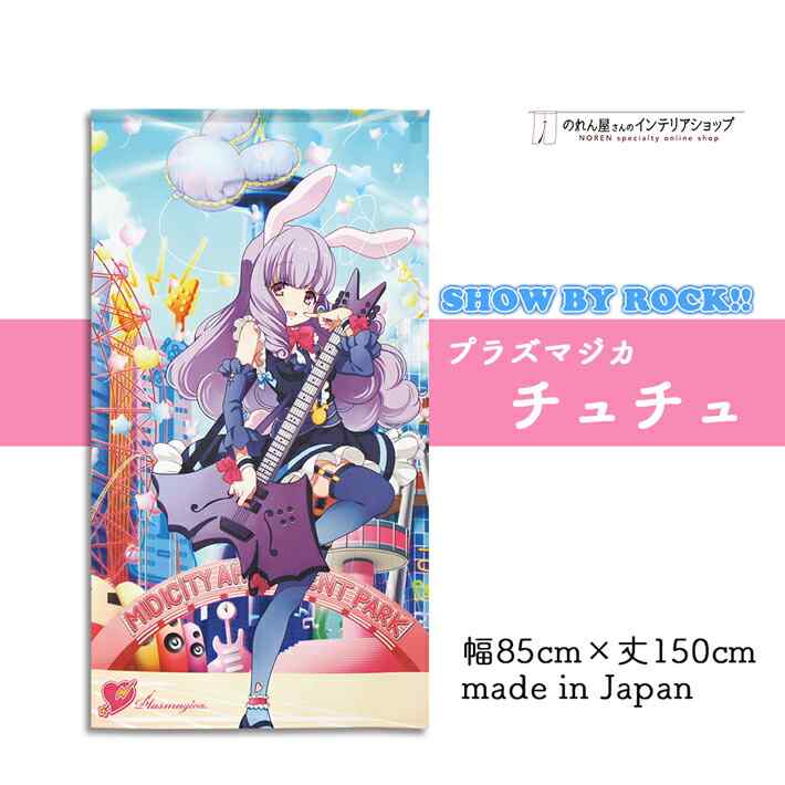 楽天市場 グッズ のれん Show By Rock プラズマジカ 85cm幅 150cm丈 全4種類 ショウバイロック シアン チュチュ レトリー モア ピンク 転写 受注生産 のれん屋さんのインテリアショップ