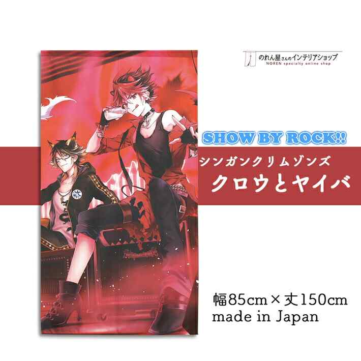 楽天市場 グッズ のれん Show By Rock シンガンクリムゾンズ 85cm幅 150cm丈 全3種類 ショウバイロック ロム アイオーン クロウ ヤイバ レッド 転写 受注生産 のれん屋さんのインテリアショップ