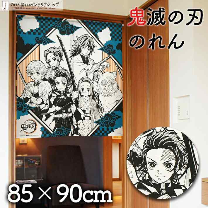 楽天市場 のれん 鬼滅の刃 グッズ 85cm幅 90cm丈 短い 竈門炭治郎 竈門禰豆子 我妻善逸 嘴平伊之助 冨岡義勇 胡蝶しのぶ 日本製 炭治郎 ねずこ のれん屋さんのインテリアショップ