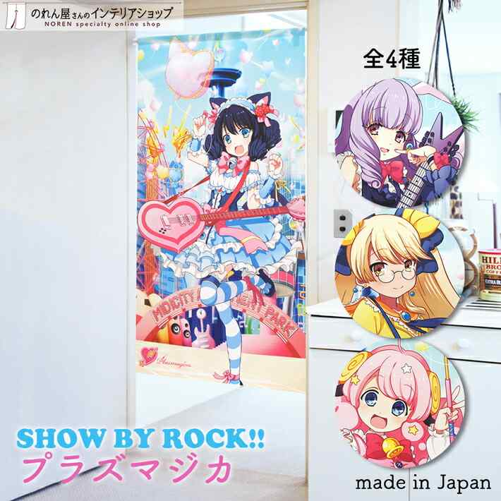 楽天市場 グッズ のれん Show By Rock プラズマジカ 85cm幅 150cm丈 全4種類 ショウバイロック シアン チュチュ レトリー モア ピンク 転写 受注生産 のれん屋さんのインテリアショップ