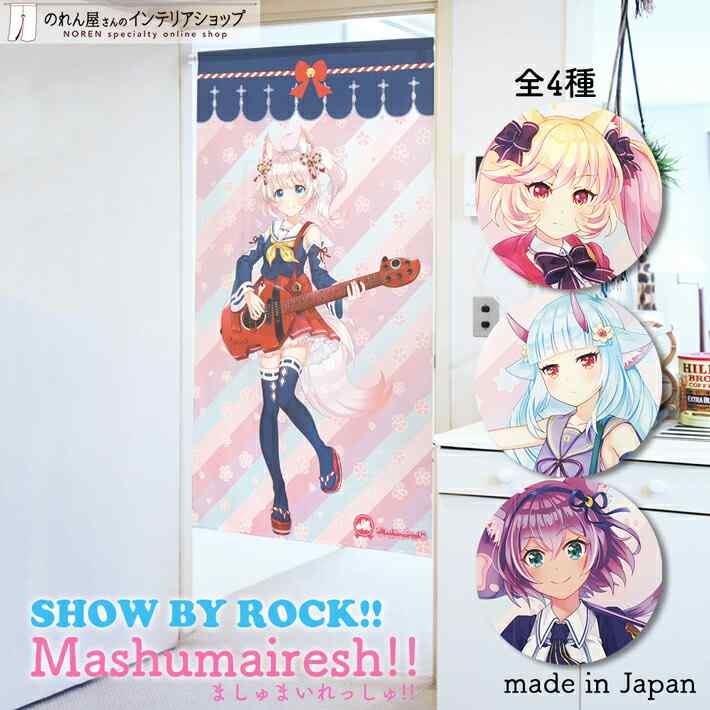 楽天市場 グッズ のれん 暖簾 間仕切り カーテン Show By Rock Mashumairesh 85cm幅 150cm丈 全4種類 ショウバイロック ほわん マシマヒメコ デルミン ルフユ ピンク 転写 受注生産 のれん屋さんのインテリアショップ