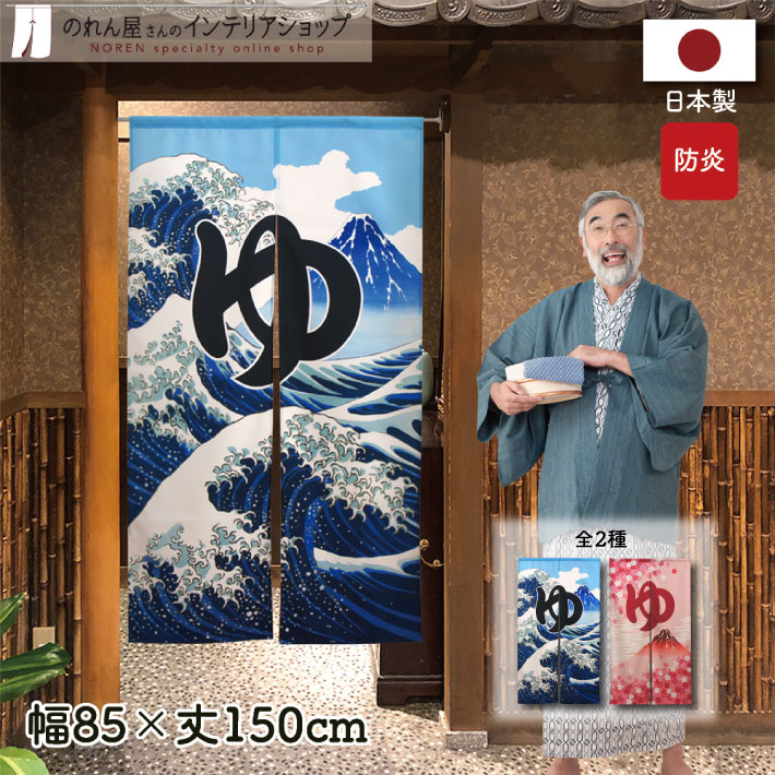 楽天市場】のれん 防炎 85cm幅 150cm丈 全2種類 暖簾 ノレン 湯