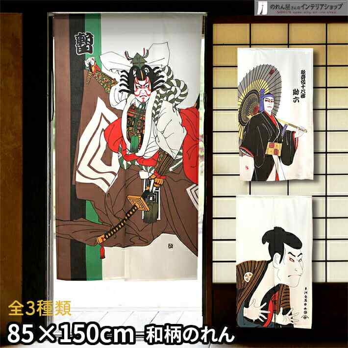 楽天市場】のれん 歌舞伎 85cm幅 150cm丈 全3種類 しばらく 助六 写楽