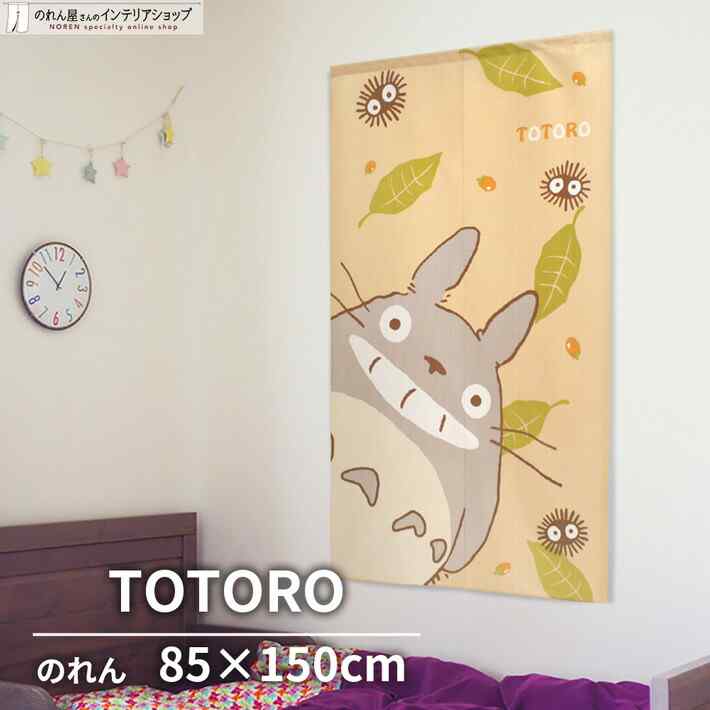 楽天市場 ジブリグッズ のれん 暖簾 間仕切り カーテン となりのトトロ Totoro 85cm幅 150cm丈 秋 どんぐり まっくろくろすけ クリーム イエロー 捺染 のれん屋さんのインテリアショップ