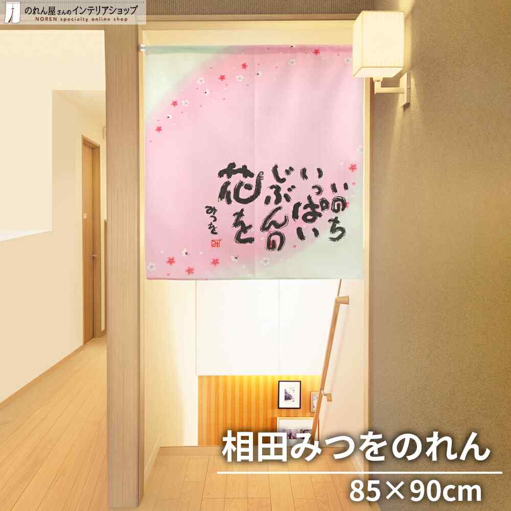 楽天市場 ポイント2倍 相田みつを のれん 間仕切り カーテン 和風 ロング 道 綿 85cm幅 150cm丈 のれん屋さんのインテリアショップ