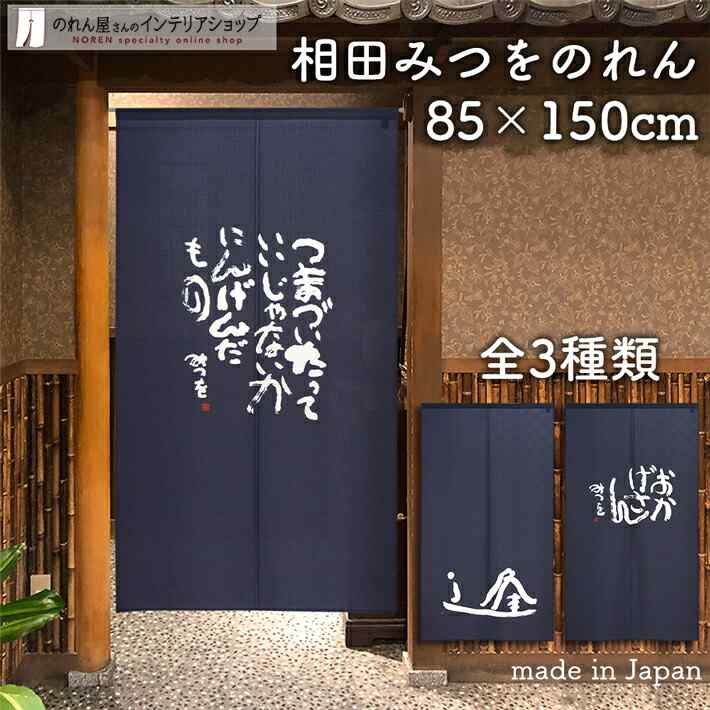 楽天市場 相田みつを のれん つまづいたって 逢 おかげさん 85cm幅 150cm丈 全3種類 おしゃれ 和風 紺 ネイビー にんげんだもの 人間だもの みつを 文字 美術 転写 受注生産 946 947 948 のれん屋さんのインテリアショップ