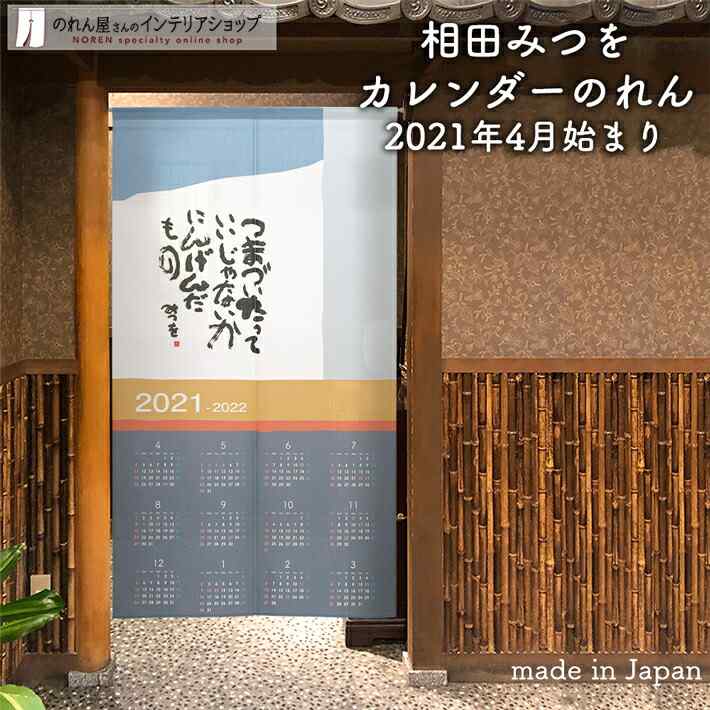 楽天市場 相田みつを のれん 暖簾 間仕切り カーテン カレンダー 21年 22年 85cm幅 150cm丈 おしゃれ 和風 紺 ネイビー 4月始まり にんげんだもの みつを 文字 美術 転写 受注生産 941 のれん屋さんのインテリアショップ