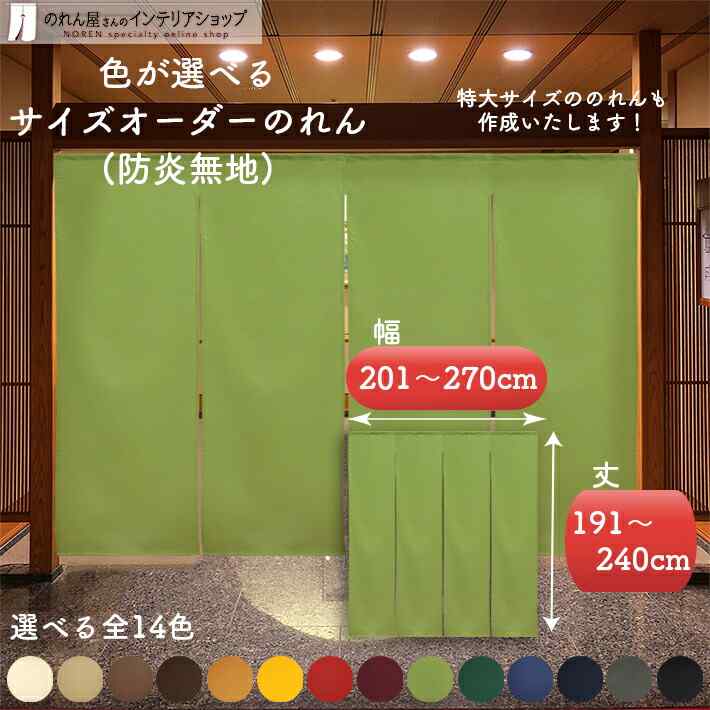 暖簾　７５✕１３０cm 暖簾 75✕130cm Amazon｜のれん 防炎 無地 全14色 サイズ
