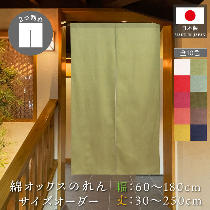 楽天市場】共チチオプション 二つ割れ用 : のれん屋さんのインテリア