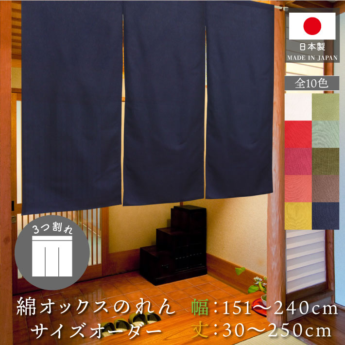 のれん 綿 サイズオーダー 無地 三つ割れ 3つ割れ 色・サイズが1cm単位で選べる 幅151～240cm 丈30～250cm 共チチ オックス グリーン オレンジ ネイビー アイボリー イエロー【受注生産】