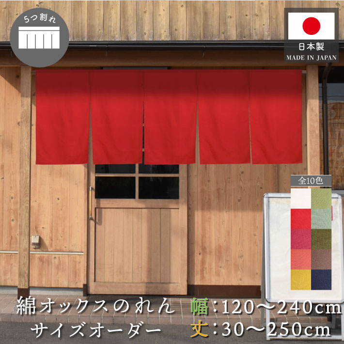 楽天市場】【エントリー＆抽選で最大100%Pバック】のれん 綿