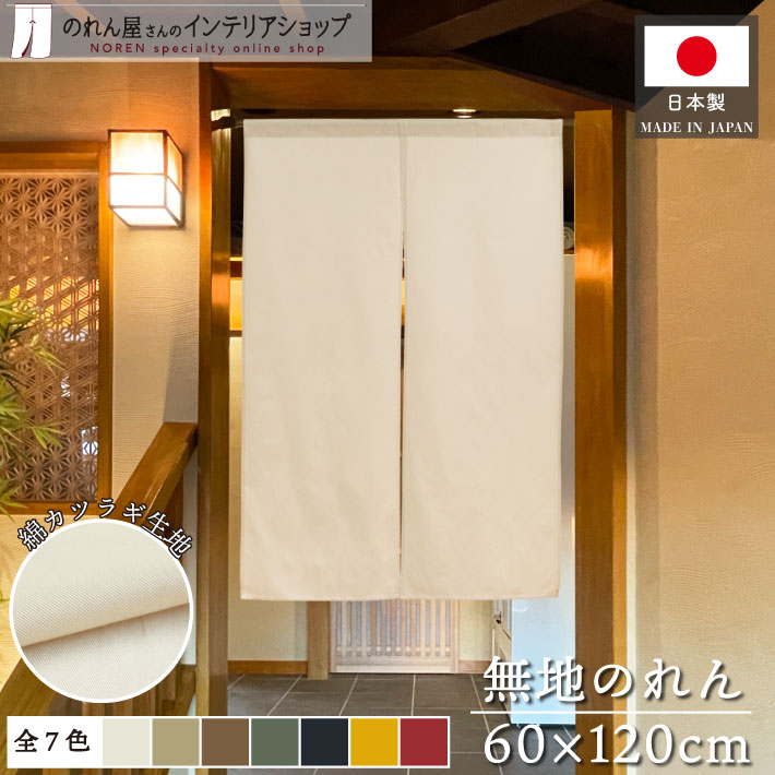 楽天市場】【エントリー&抽選で最大100%Pバック】のれん 綿 無地 厚手