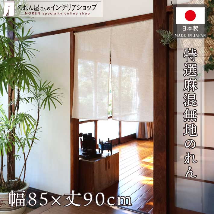 残り1点のみ　本麻素材　本板締麻のれん　和のインテリア・店舗用にも　鉄色 main2_99845.jpg
