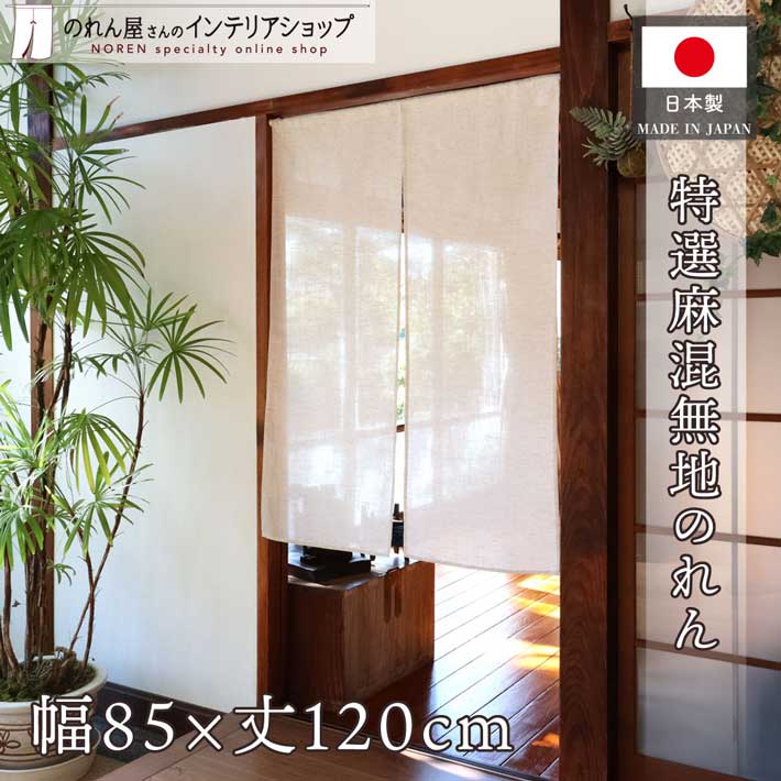 楽天市場】のれん 無地 85cm幅 150cm丈 麻風 ナチュラル シンプル 和