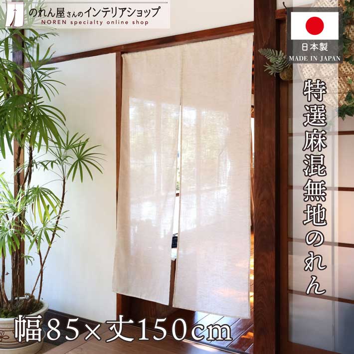 残り1点のみ　本麻素材　本板締麻のれん　和のインテリア・店舗用にも　鉄色 残り1点のみ 本麻素材 本板締麻のれん 和のインテリア・店舗用に