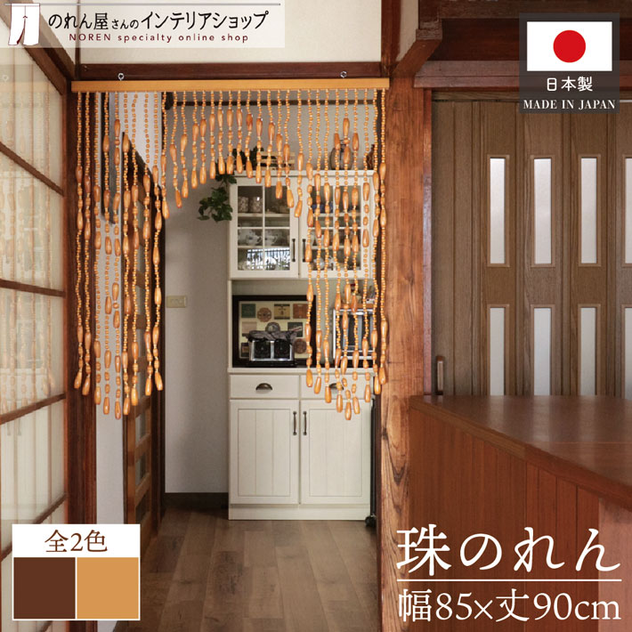 楽天市場】珠のれん 35連 巾 約85×丈90cm おしゃれ 玉のれん 木珠 和