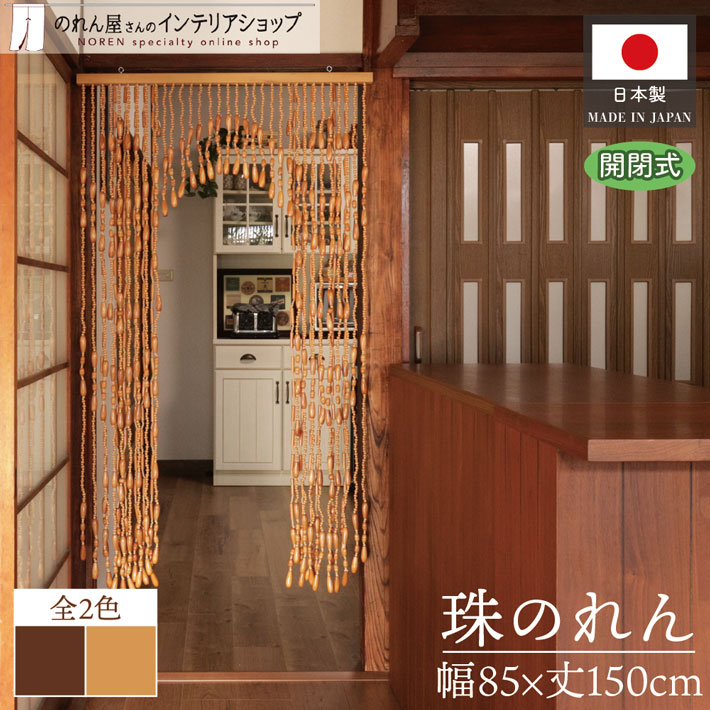 楽天市場】珠のれん 玉のれん 木製 玉すだれ のれん 数珠 ビーズ