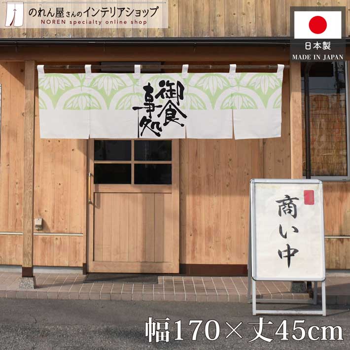 楽天市場】綿のれん 焼き肉 飲み屋 170cm幅 45cm丈 60cm丈 2サイズから